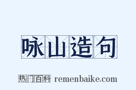 咏山造句是什么意思的图片